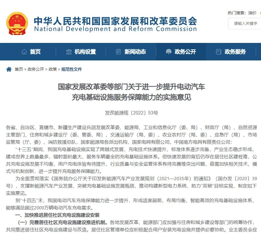 #充电桩#发改委:进一步提升电动汽车充电基础设施服务实施意见